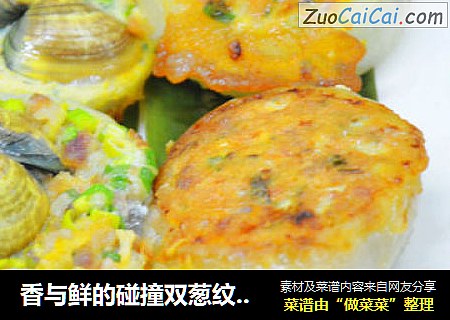 香与鲜的碰撞双葱纹蛤煎