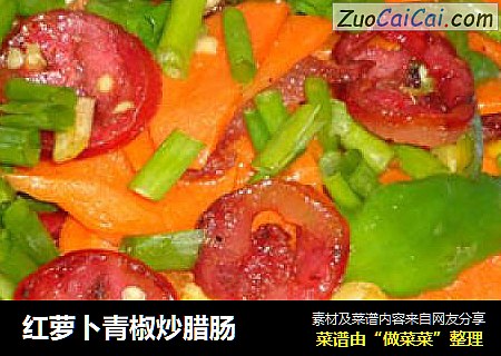 红萝卜青椒炒腊肠