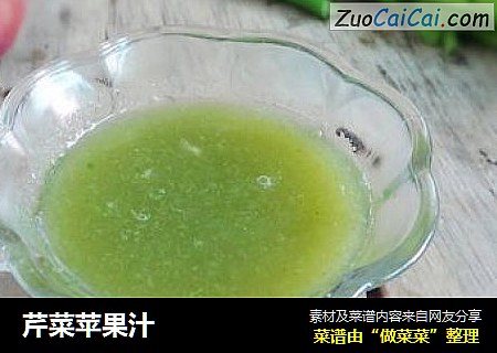 芹菜苹果汁