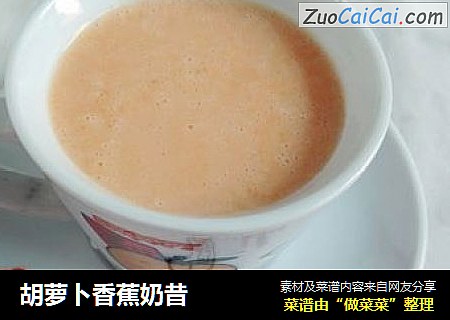 胡萝卜香蕉奶昔
