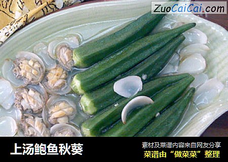 上汤鲍鱼秋葵