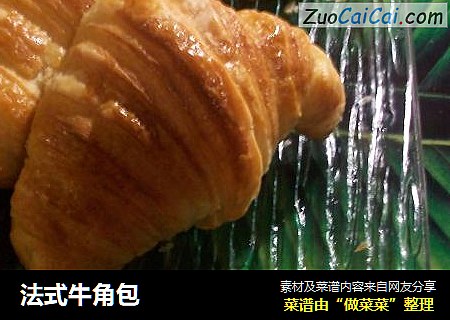 法式牛角包
