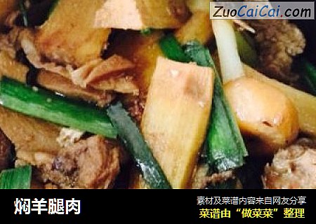 焖羊腿肉
