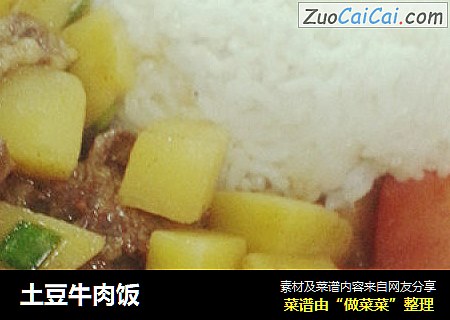 土豆牛肉饭