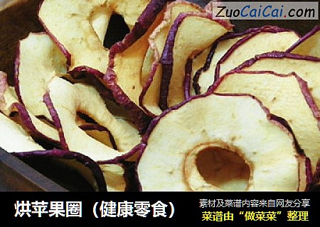 烘苹果圈（健康零食）