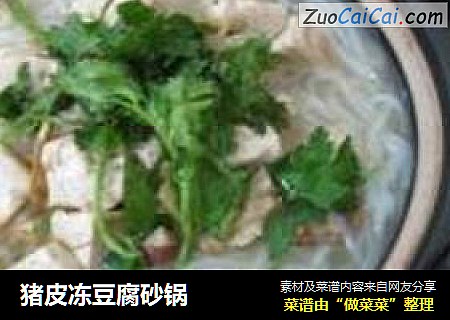 猪皮冻豆腐砂锅
