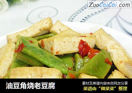 油豆角烧老豆腐