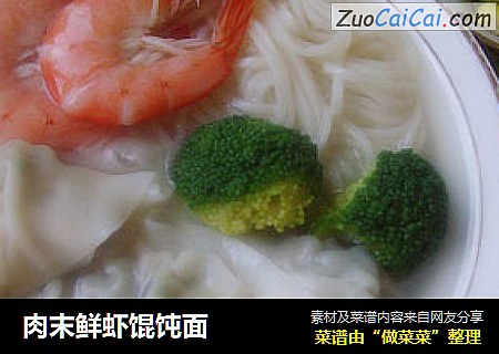 肉末鲜虾馄饨面