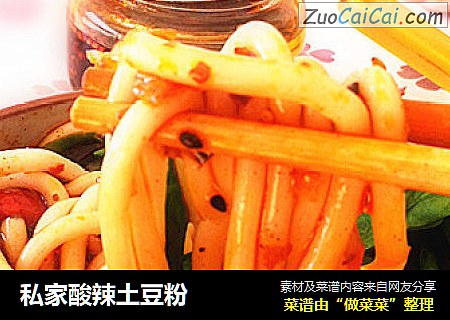 私家酸辣土豆粉