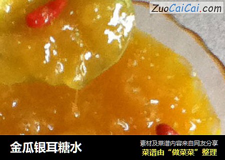 金瓜银耳糖水