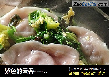 紫色的云吞-----淡紫色的早餐给早上一丝浪漫