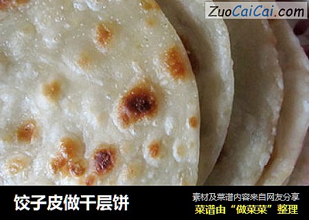 饺子皮做千层饼