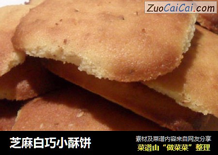 芝麻白巧小酥饼