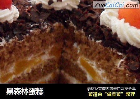 黑森林蛋糕