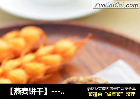 【燕麦饼干】---饭前甜点