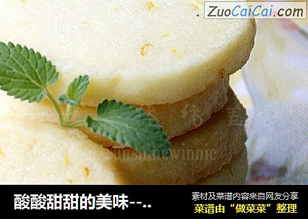 酸酸甜甜的美味-----柠檬饼干