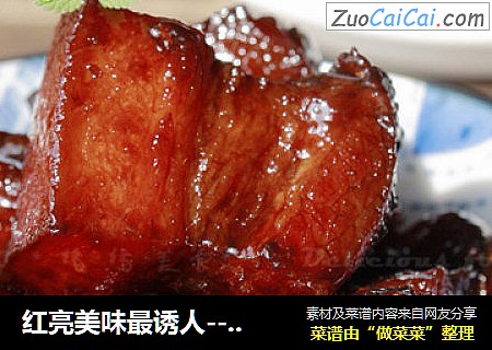 红亮美味最诱人-----冰糖红烧肉