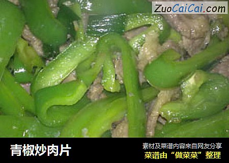 青椒炒肉片