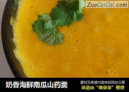 奶香海鲜南瓜山药羹