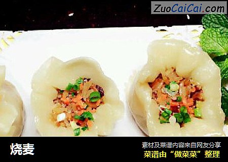烧麦