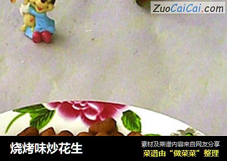 烧烤味炒花生