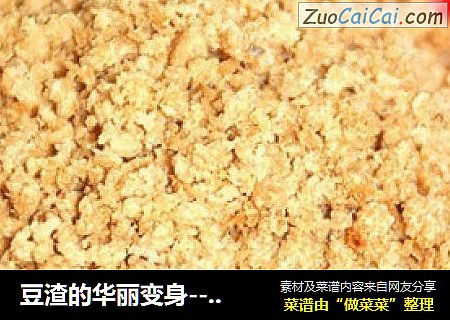 豆渣的华丽变身---素肉松