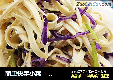 简单快手小菜------紫甘蓝拌豆腐皮