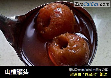 山楂罐头
