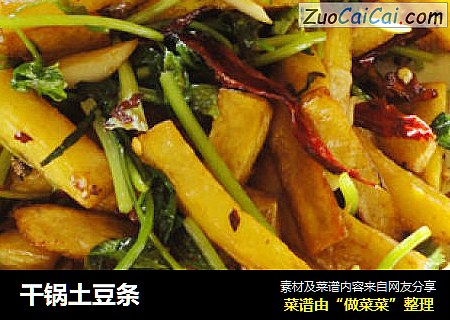 干锅土豆条