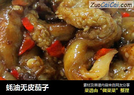 蚝油无皮茄子