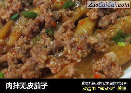 肉拌无皮茄子