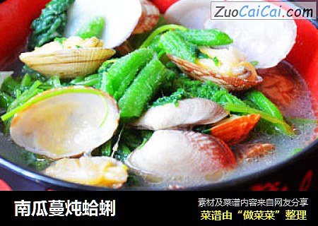 南瓜蔓炖蛤蜊