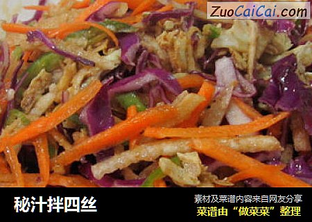 秘汁拌四丝