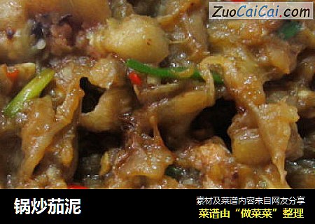 锅炒茄泥