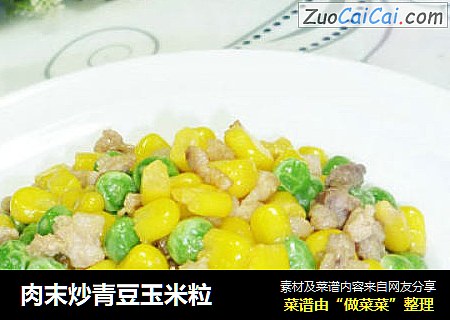 肉末炒青豆玉米粒