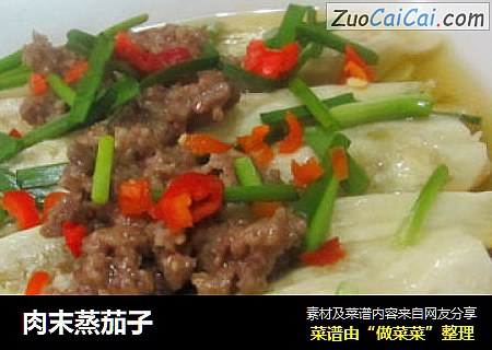 肉末蒸茄子