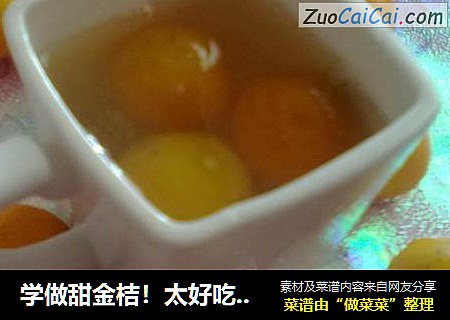 学做甜金桔！太好吃了~