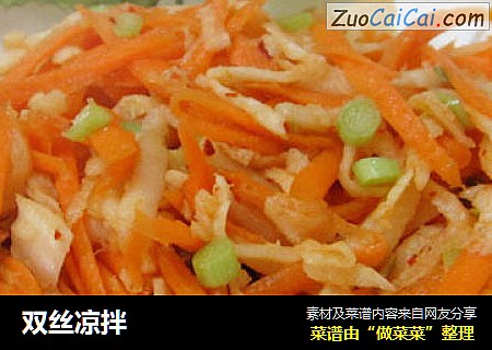 双丝凉拌