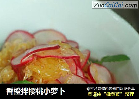 香橙拌樱桃小萝卜