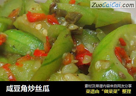 咸豆角炒丝瓜