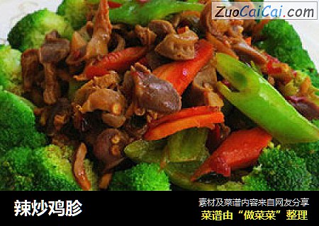 辣炒鸡胗