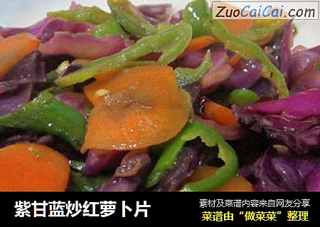 紫甘蓝炒红萝卜片