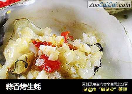 蒜香烤生蚝