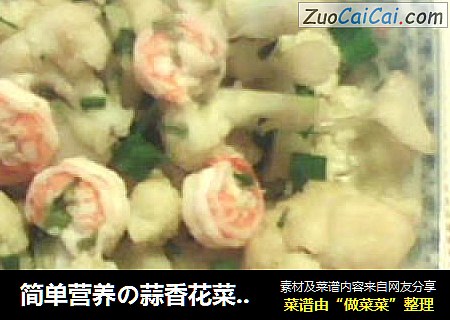 简单营养の蒜香花菜虾仁