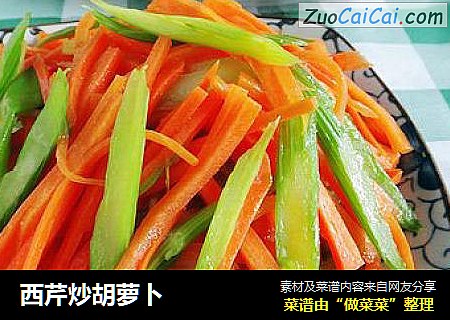 西芹炒胡萝卜