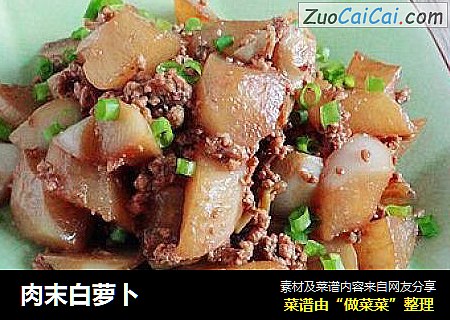 肉末白萝卜