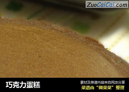 巧克力蛋糕
