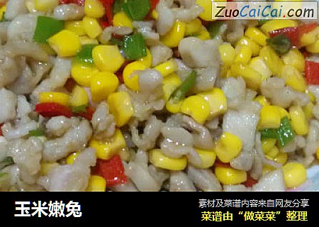 玉米嫩兔