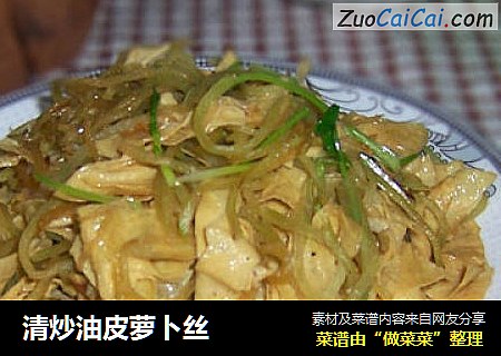 清炒油皮萝卜丝
