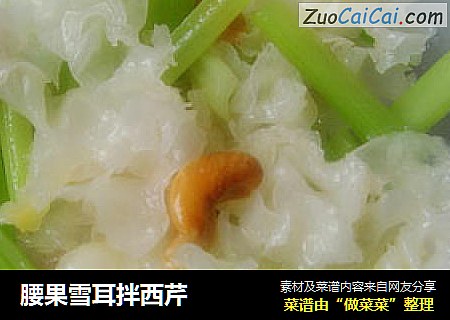 腰果雪耳拌西芹